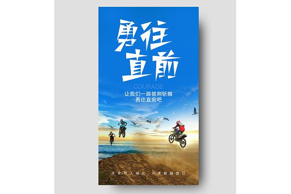 勇往直前的我们
