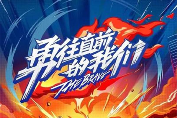 勇往直前的我们