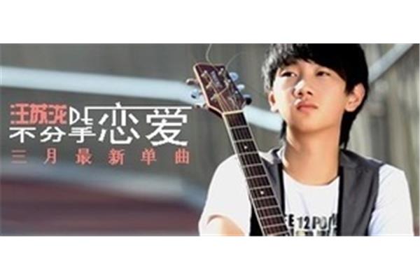汪苏泷歌词