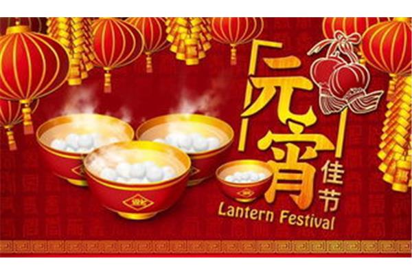 元宵节是几月几日