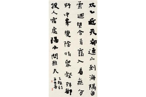 王维的作品