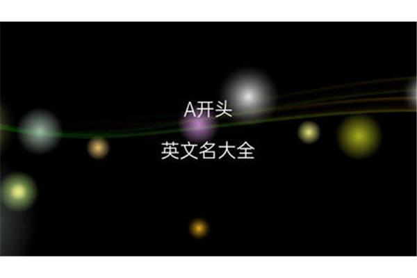 a开头的英文网名