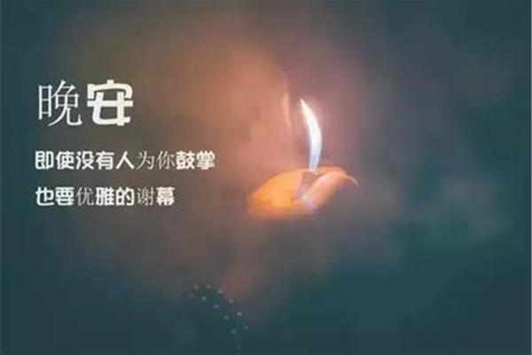 晚安语录温馨简短