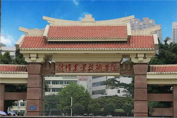 仲恺农业工程大学