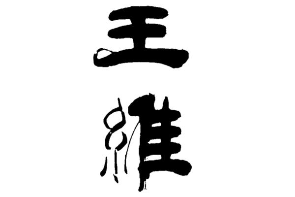 王维的作品