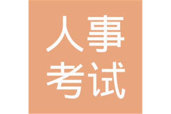 房山人事考试中心