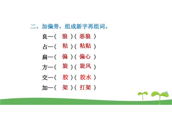 第加偏旁组词