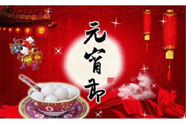 元宵节是几月几日