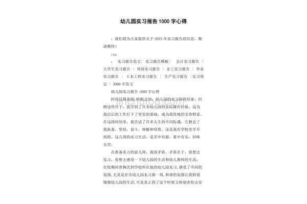 幼儿园见习报告