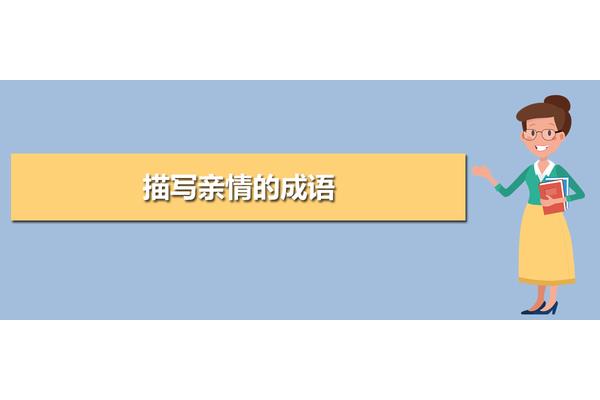 描写亲情的成语