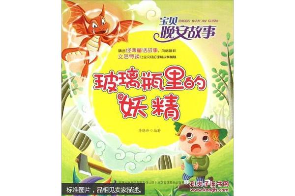 瓶子里的妖怪