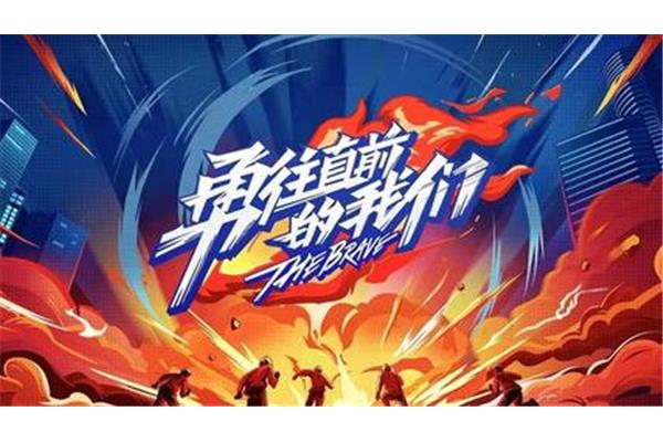 勇往直前的我们