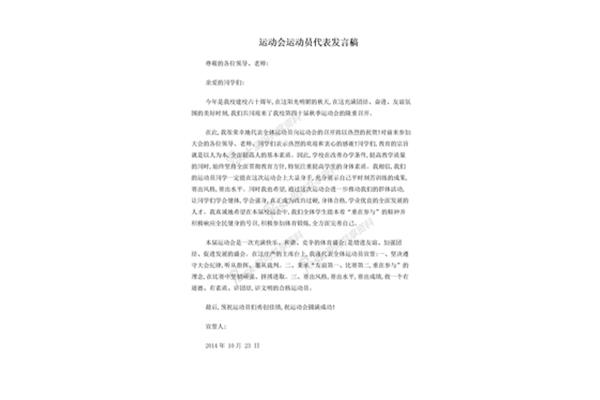 运动员代表发言