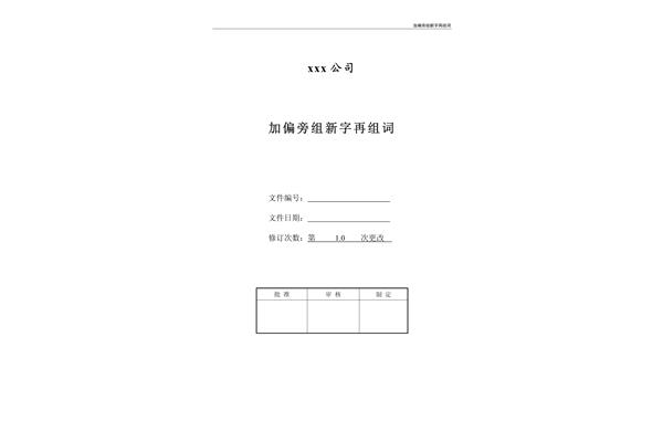 第加偏旁组词