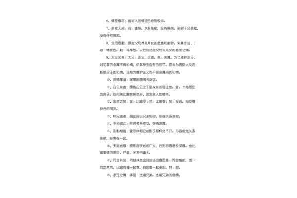描写亲情的成语
