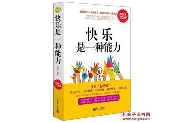 快乐是一种能力