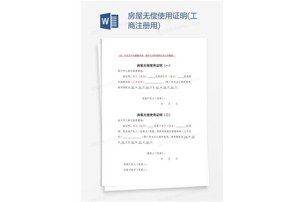 无偿使用证明范本