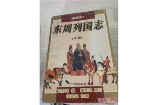东周列国志简介