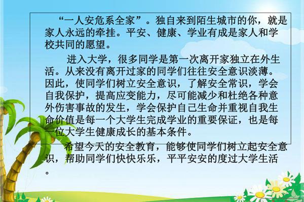大学生安全教育