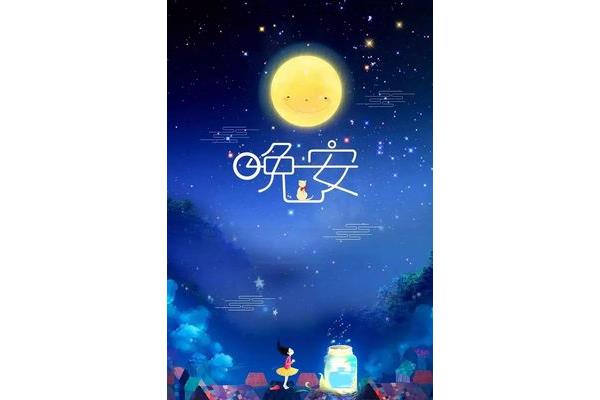 晚安语录温馨简短