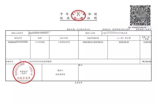 个税完税证明