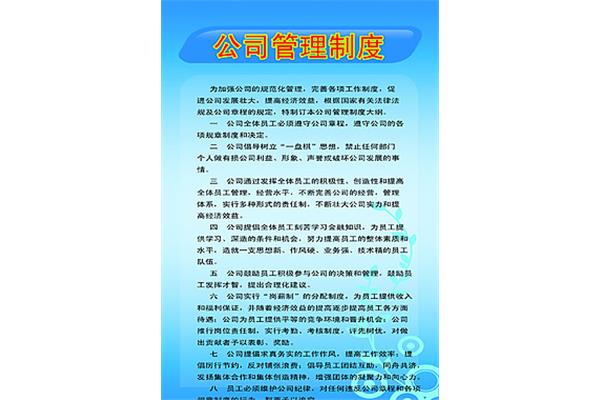 公司制度管理制度