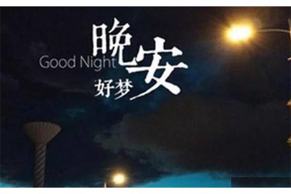 晚安语录温馨简短