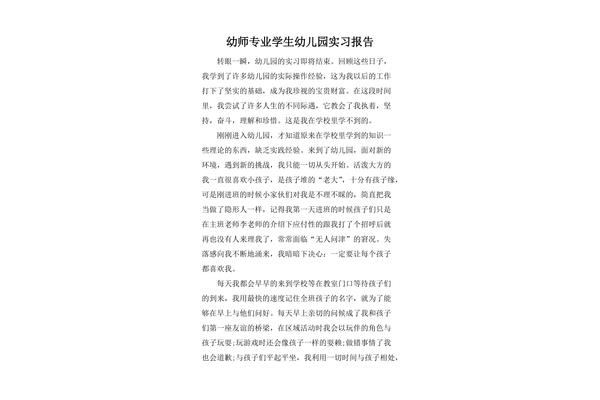 幼儿园见习报告