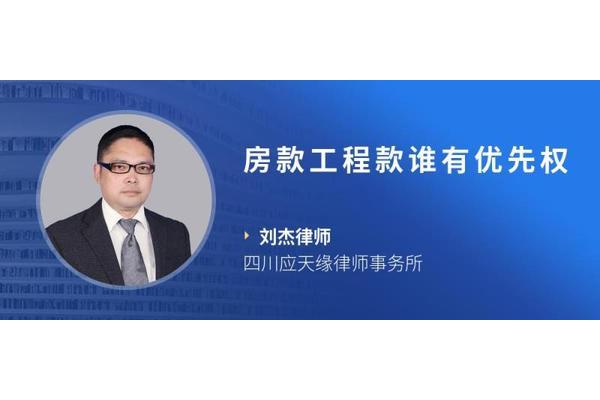 工程款优先权