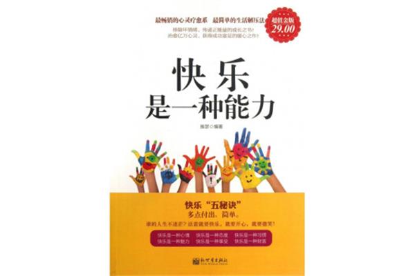 快乐是一种能力