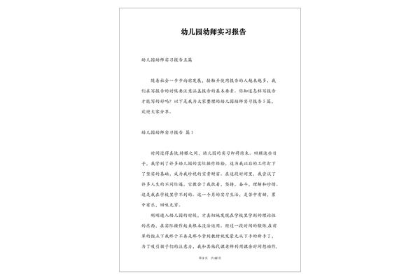 幼儿园见习报告