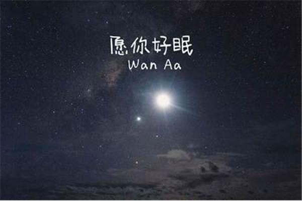 晚安语录温馨简短