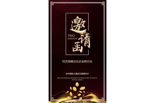 单位邀请函