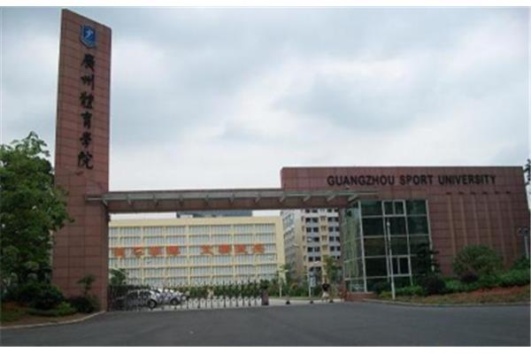 广东体育学院
