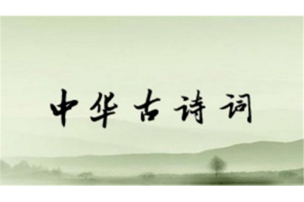 中国古诗词