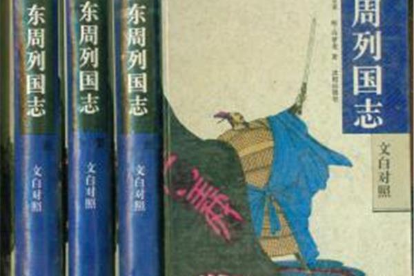 东周列国志简介