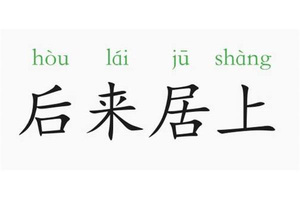 后来居上的意思