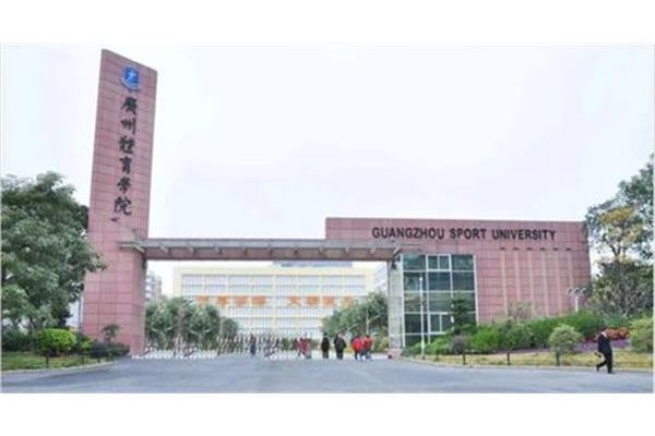 广东体育学院
