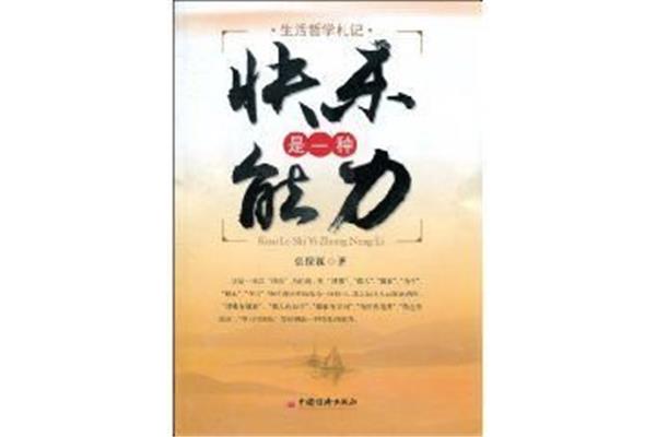 快乐是一种能力