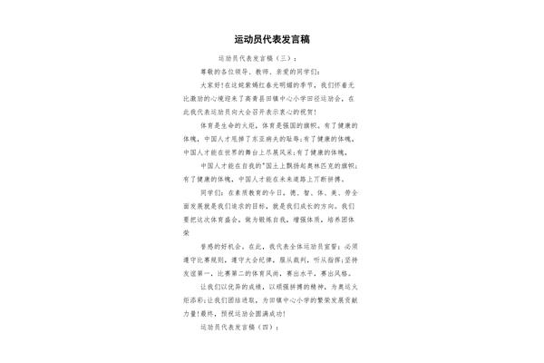 运动员代表发言