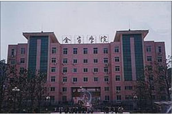金肯职业技术学院