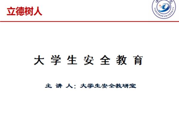 大学生安全教育