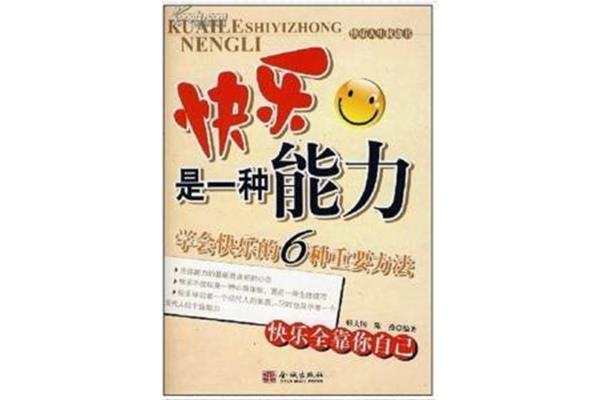 快乐是一种能力
