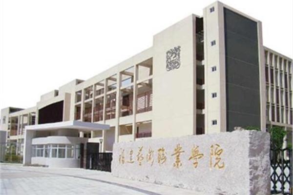 福建艺术学院