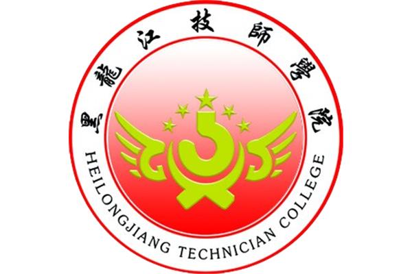 黑龙江技师学院