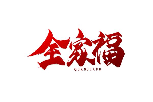 七字祝福语