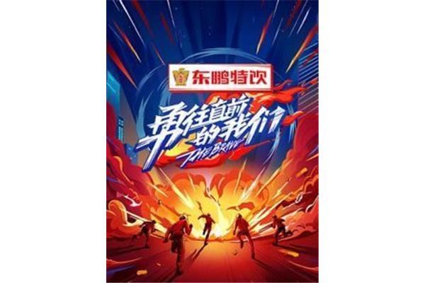 勇往直前的我们