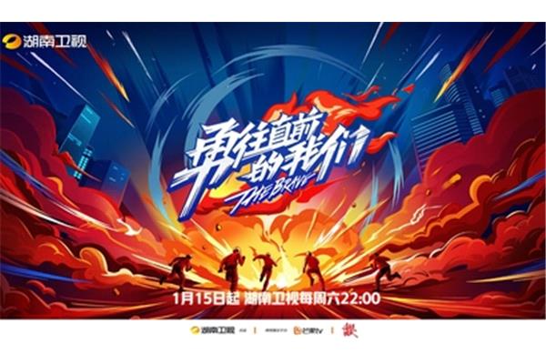 勇往直前的我们