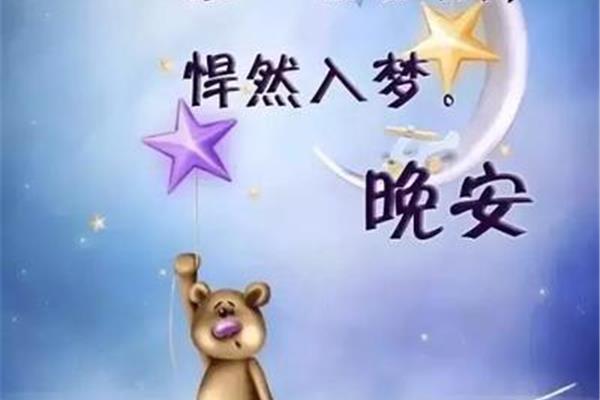 晚安语录温馨简短