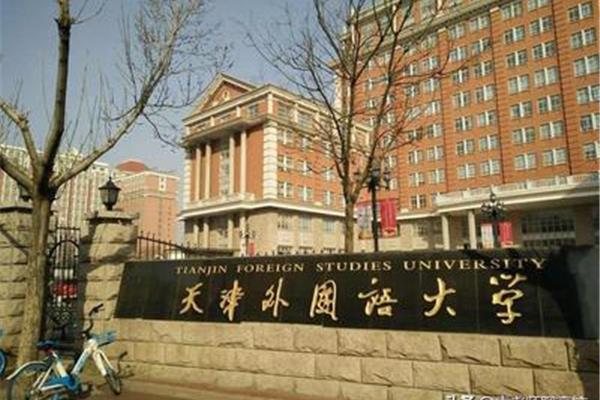 天津一本大学